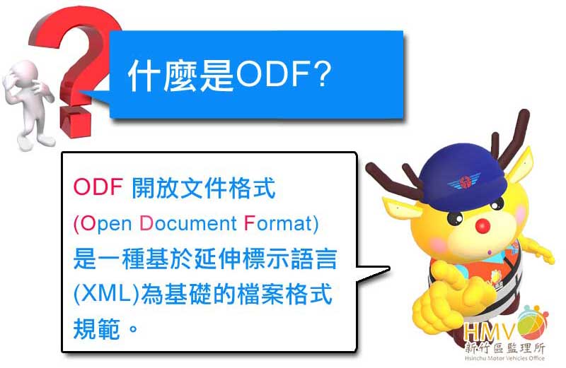 什麼是ODF?ODF 開放文件格式(Open Document Format)是一種基於延伸標示語言(XML)為基礎的檔案格式規範。